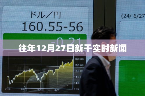 新干縣時(shí)事速遞,歷年十二月二十七日要聞回顧