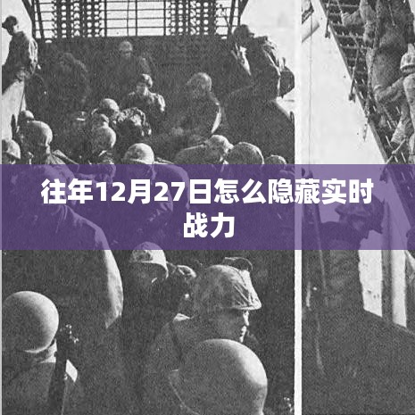 往年年末隱藏實時戰力攻略,如何操作在12月27日?