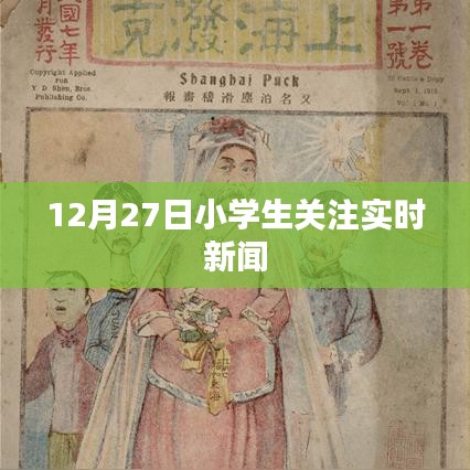 小學生關注時事動態,12月27日最新新聞聚焦