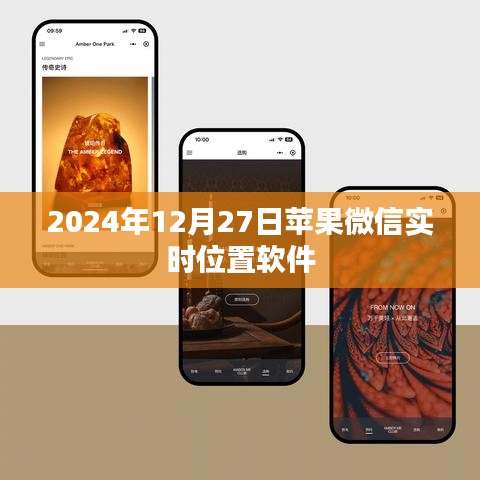 蘋果微信實(shí)時(shí)位置軟件功能介紹及使用指南