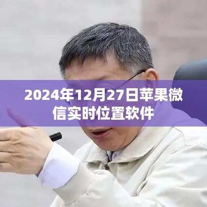 蘋果微信實時位置軟件功能介紹及使用指南