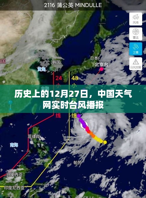 歷史上的12月27日中國天氣網實時臺風播報更新