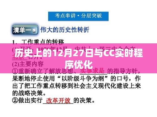 歷史上的大事件，12月27日與CC實時程序優化揭秘