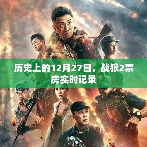戰狼2票房實時記錄,歷史性的12月27日里程碑