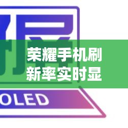 榮耀手機實時刷新率展現視覺革新盛宴(XXXX年XX月XX日更新)