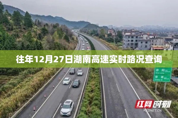 湖南高速實(shí)時(shí)路況查詢指南,歷年12月27日路況速遞
