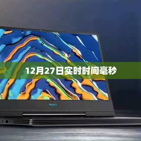 12月27日精確實(shí)時時間毫秒級更新