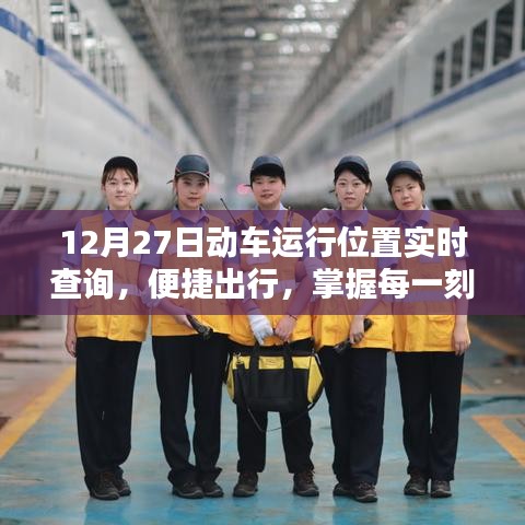 12月27日動車實時位置查詢,出行必備