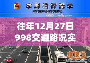 往年12月27日實時交通路況查詢系統上線通知