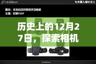 探索相機實時模式參數調整的藝術,歷史篇(12月27日)