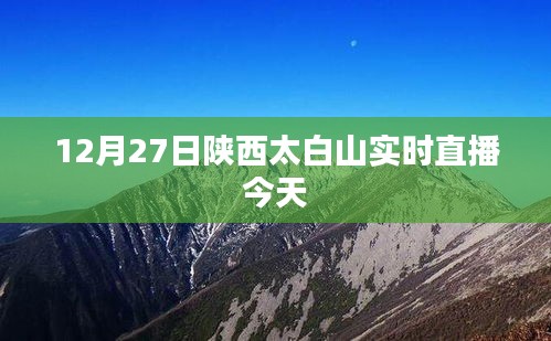 陜西太白山實時直播,今日精彩呈現