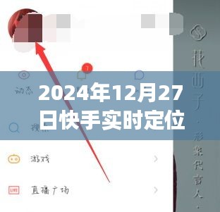 快手實(shí)時(shí)定位附近功能指南,全面解析與實(shí)用技巧