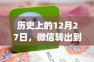 微信轉出到賬實時限額演變歷程