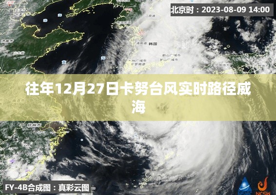 卡努臺風實時路徑追蹤，威海地區影響分析