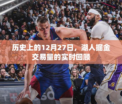 湖人掘金交易回顧，歷史上的12月27日交易量實時解析