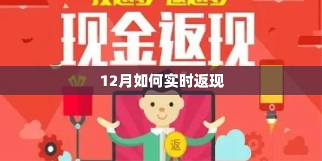 年終返現攻略,12月實時返現技巧