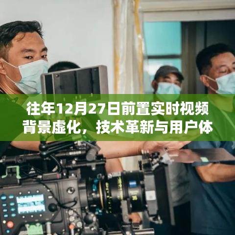 實(shí)時(shí)視頻背景虛化技術(shù)革新，提升用戶體驗(yàn)至新階段