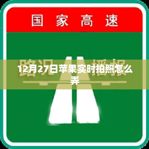 蘋果實時拍照設置方法,12月27日教程分享
