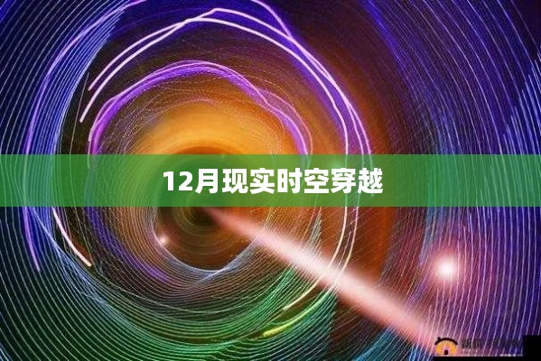 時空穿越,揭秘現實世界的秘密之旅