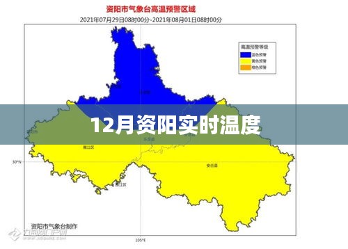 資陽最新實(shí)時(shí)氣溫查詢
