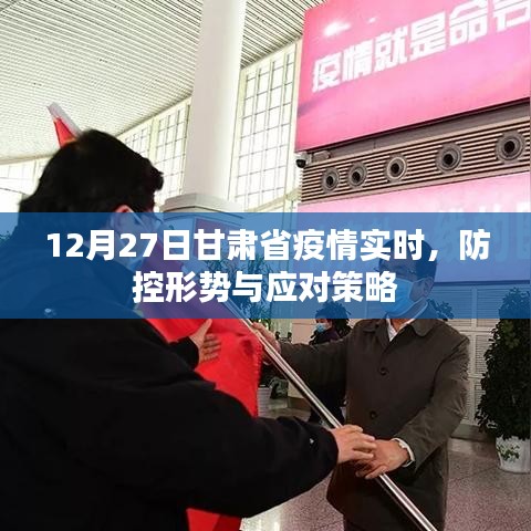 甘肅疫情實(shí)時(shí)動(dòng)態(tài),防控形勢(shì)及應(yīng)對(duì)策略(最新)