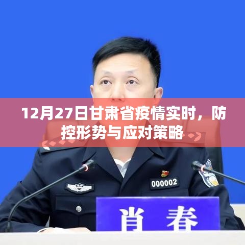 甘肅疫情實(shí)時(shí)動(dòng)態(tài),防控形勢及應(yīng)對策略(最新)