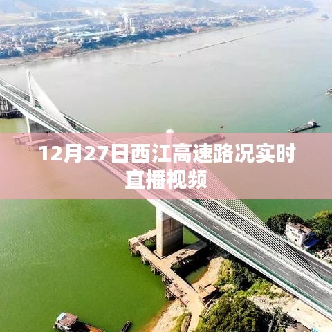 西江高速實時路況直播視頻,掌握最新路況信息