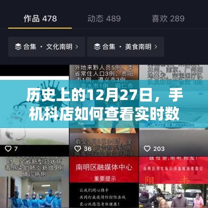 手機(jī)抖店實(shí)時數(shù)據(jù)查看方法,歷史12月27日回顧