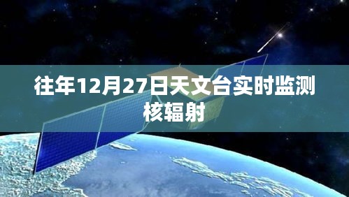 核輻射實時監(jiān)測,天文臺在行動