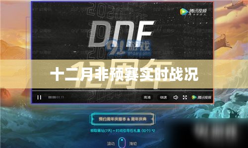 十二月賽事火熱進行中,非預賽實時戰況速遞