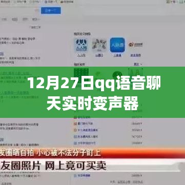 QQ語音聊天實時變聲器功能介紹