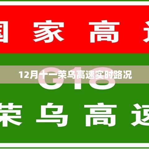 榮烏高速實時路況播報(十二月十一日)