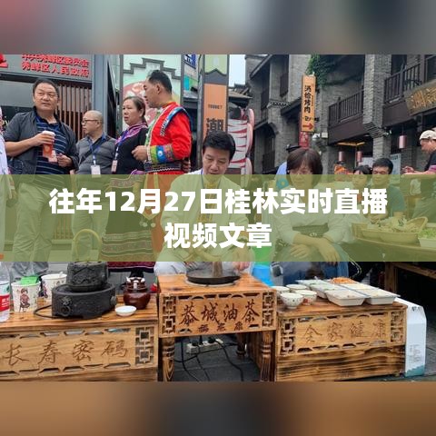 桂林直播回顧,歷年12月27日精彩瞬間