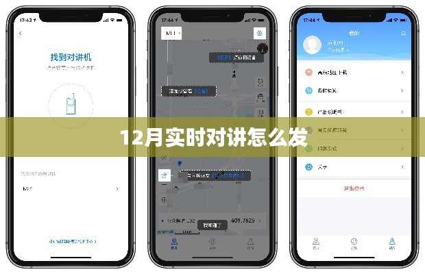 實(shí)時(shí)對講功能使用指南,如何發(fā)送消息