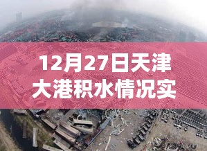 天津大港積水實時查詢報告,最新動態(tài)監(jiān)測數(shù)據(jù)