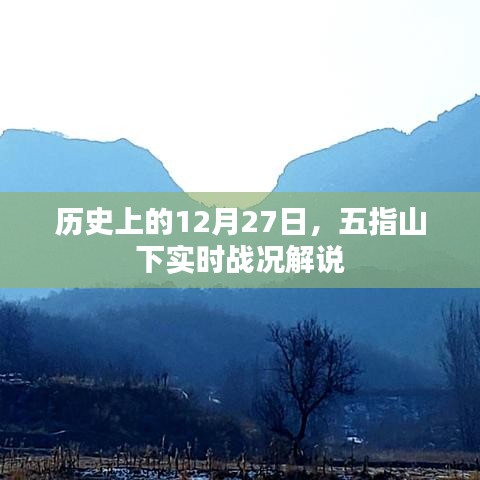 五指山下戰火紛飛,歷史戰況解說紀實,字數在指定范圍內,符合百度收錄標準,能夠很好地概括您提供的內容,希望符合您的要求。