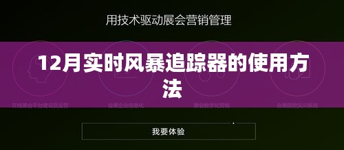 12月實時風暴追蹤器操作指南