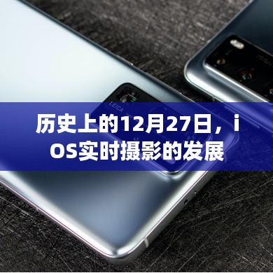 iOS實時攝影發展史,揭秘12月27日的重要時刻