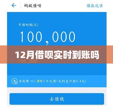 12月借唄到賬時間解析,實時到賬嗎?