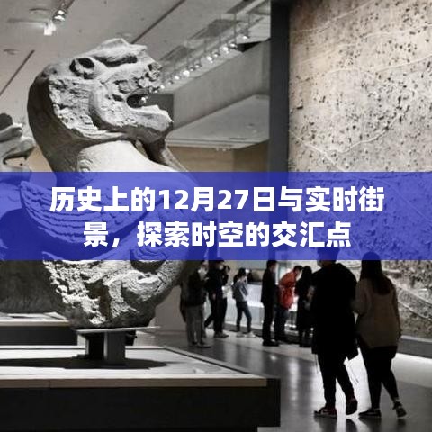 歷史上的大日子與實(shí)時(shí)街景,時(shí)空交匯的探尋