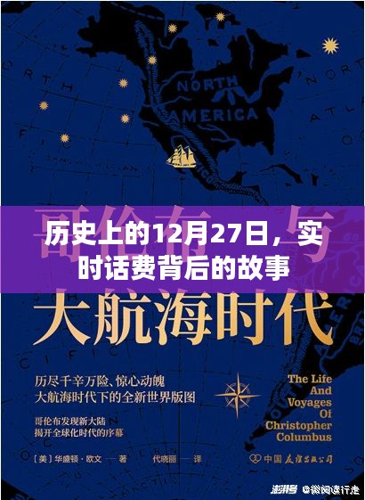 歷史上的大事件，12月27日實(shí)時(shí)話費(fèi)背后的故事揭秘