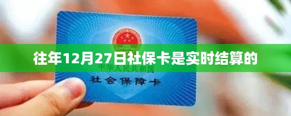 社保卡結(jié)算時間調(diào)整通知,歷年結(jié)算時間回顧與今年最新動態(tài)