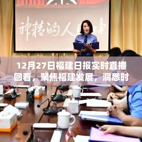 12月27日福建日報直播回顧,聚焦福建發展