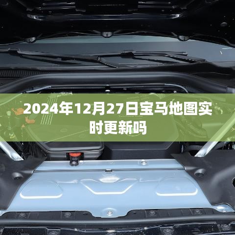 寶馬地圖實時更新通知,最新動態(tài),即將來臨