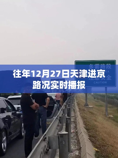 天津進(jìn)京路況實(shí)時(shí)播報(bào),往年12月27日交通狀況更新