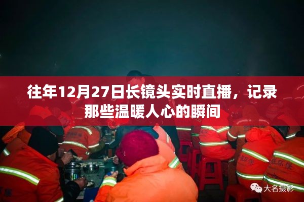 長鏡頭記錄溫暖瞬間,歷年12月27日直播回顧