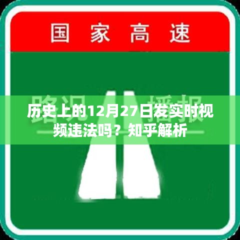 歷史12月27日實時視頻是否違法?知乎法律解讀