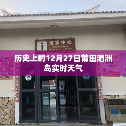 莆田湄洲島歷史天氣回顧,12月27日實時天氣