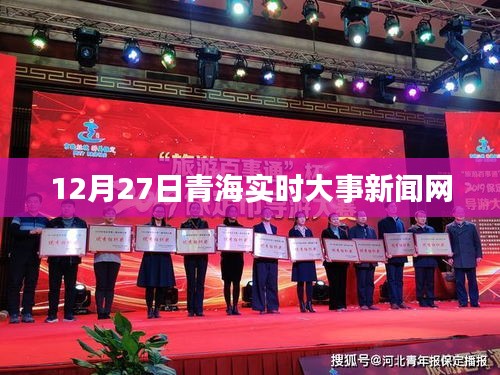 青海時事新聞快報,12月27日實時更新