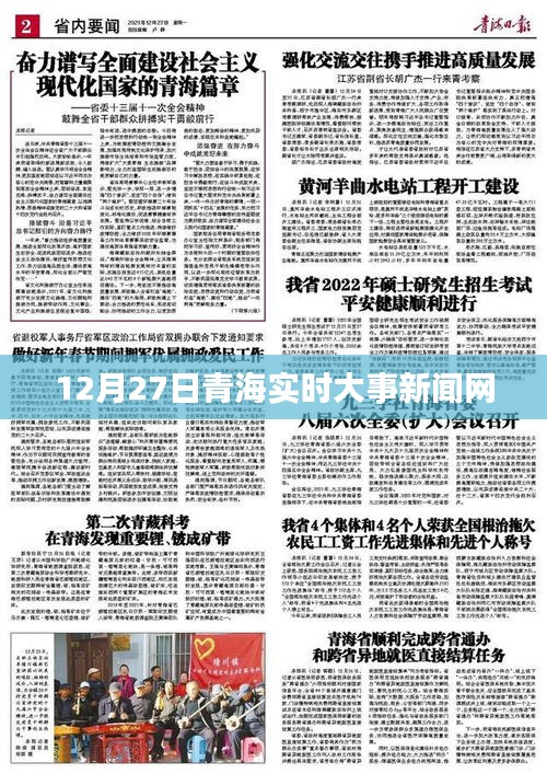 青海時事新聞快報，12月27日實時更新